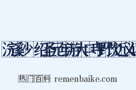 浣溪沙·绍圣元年游大口寺野饮近义词是什么意思的图片